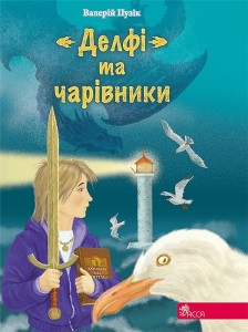 DELPHI I CZARODZIEJE W.UKRAIŃSKA, VALERIY PUZIK