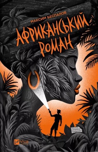 An African novel UA, Maxim Bespalov