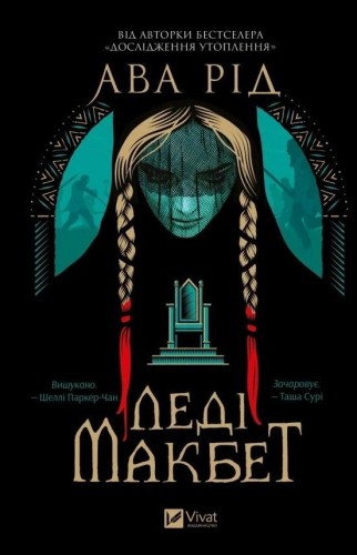 Lady Macbeth UA, Ava Reed