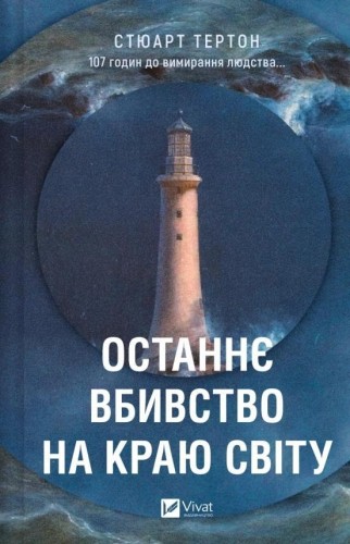 The last murder at the end of the world UA