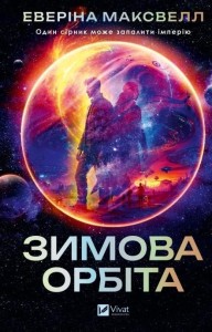 WINTER ORBIT W.UKRAIŃSKA, AVERY MAXWELL