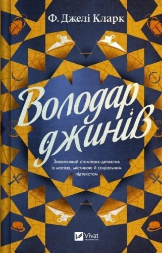 Lord of the Genies w.ukraińska, F. Jeli Clark