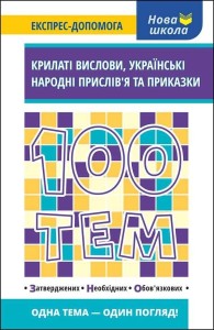 100 TEMATÓW. SKRZYDLATY WYRAZ W.UKRAIŃSKA