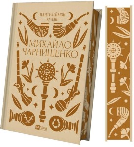 MYKHAILO CHARNYSHENKO UA, PANTELEIMON KULISH