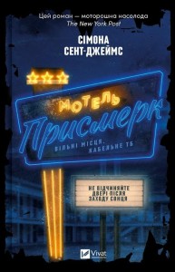 MOTEL THE TWILIGHT UA, SIMONE ST. JAMES