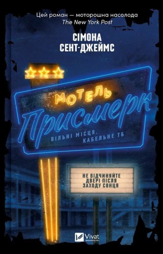 Motel The Twilight UA, Simone St. James