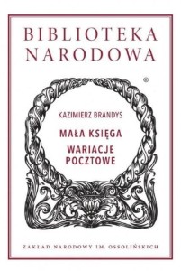MAŁA KSIĘGA. WARIACJE POCZTOWE, KAZIMIERZ BRANDYS