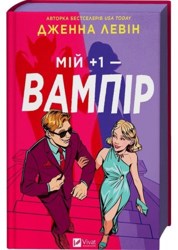 My plus one - vampire (barwione brzegi) UA