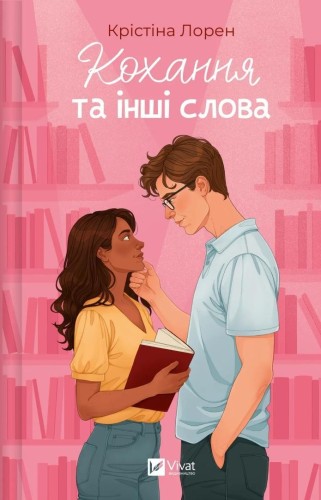 Love and Other Words w.ukraińska, Christina Lauren