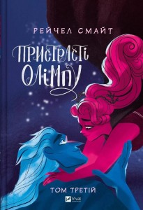 PASSIONS OF OLYMPUS T.3 W.UKRAIŃSKA, RACHEL SMYTHE