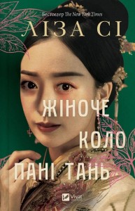 LADY TAN'S CIRCLE OF WOMEN W.UKRAIŃSKA, LISA CEE