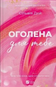 NAKED FOR YOU W.UKRAIŃSKA, SYLVIA DAY