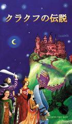 LEGENDY KRAKOWSKIE (WERSJA JAPOŃSKA)