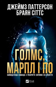 HOLMES, MARPLE & POE. THE GREATEST CRIME... UA