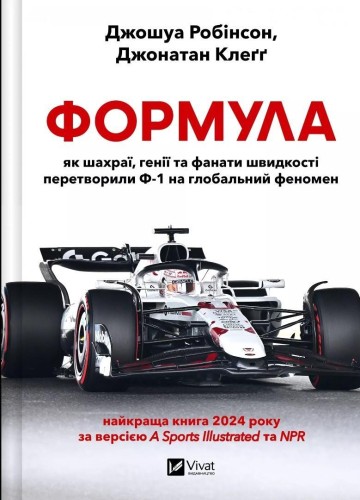Formula: how cheats, geniuses and speed.. UA